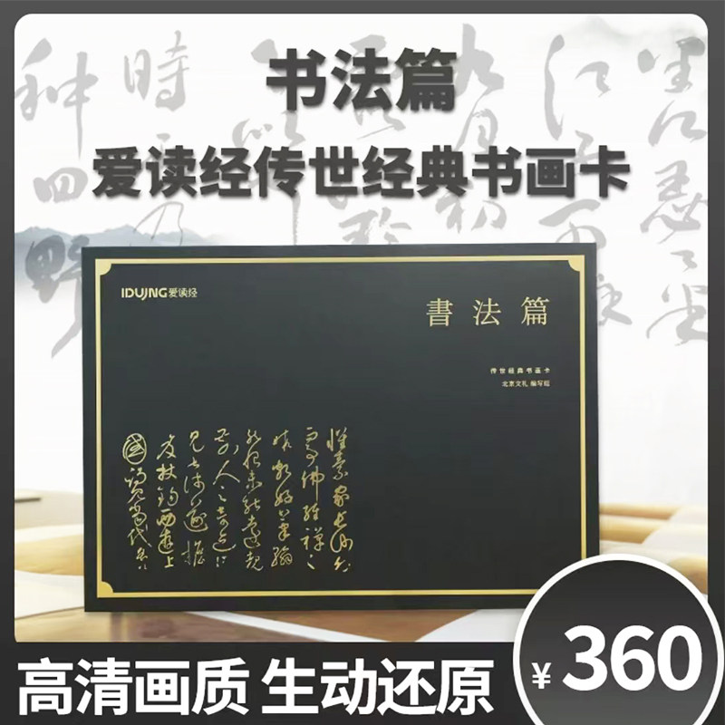 爱读经传世经典画卡 书法篇画卡鉴赏画作书画卡艺术典藏传统文化国画精品经典