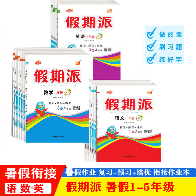 2026暑假作业 全优假期派语文数学英语人教外研版新起点一二三四五年级暑假衔接作业教材预复习一课一练每日一练WY三起同步练习册