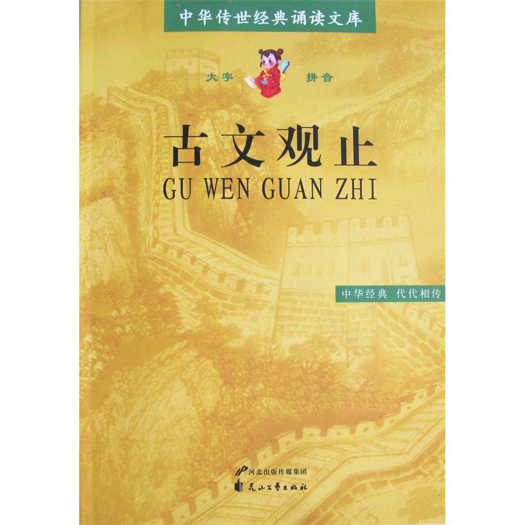 正版古文观止 大字注音版滕王阁序 兰亭集序桃花源记陋室铭岳阳楼记前赤壁赋师说中华传世经典诵读文库花山文艺