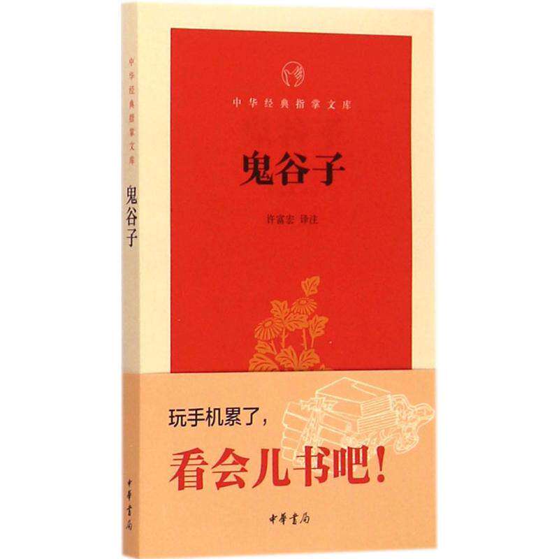 鬼谷子 中华书局出版社 口袋书 小本书 中华经典指掌文库鬼谷子怎么样,好用不?