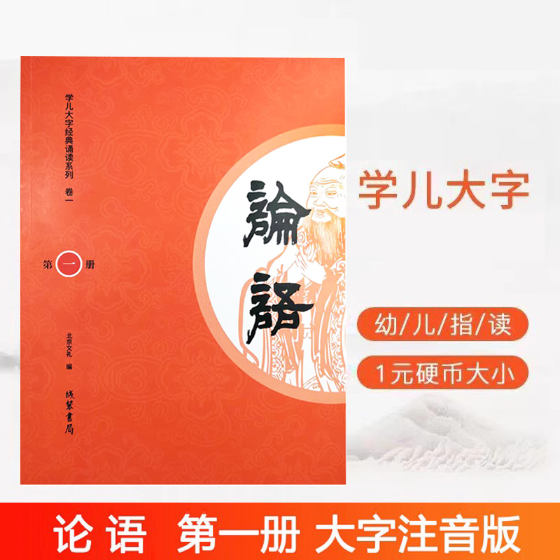 正版论语第一册 大字注音诵读版学儿大字经典诵读本儿童幼儿园宝宝小学读经教育书籍学儿第一国学带拼音识字教学
