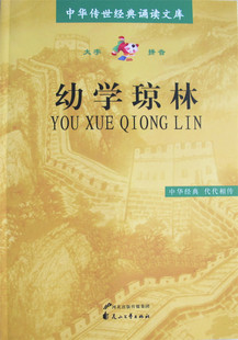 正版 幼学琼林 中华传世经典诵读文库大字注拼音版 节选 儿童国学传统文化经典诵读书籍花山文艺