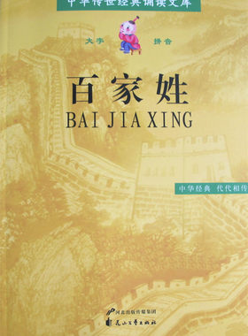 百家姓 中华传世经典诵读文库 大字拼音版全文青少年儿童国学经典诵读书籍花山文艺