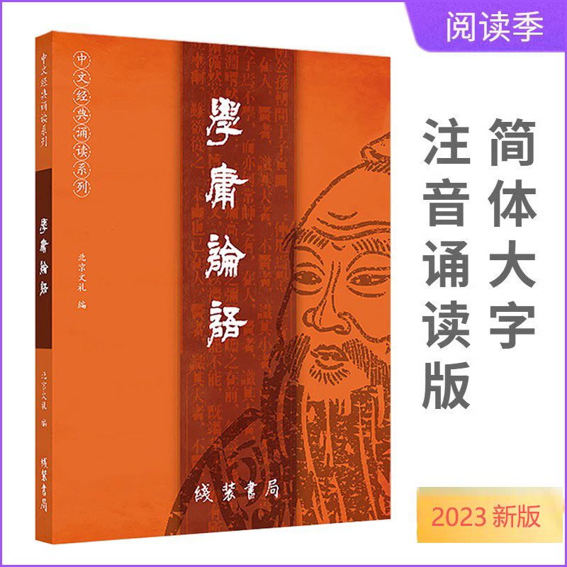 正版现货学庸论语23年新版大字注音版诵读经典论语大学中庸全文完整版青少年儿童中小学生国学简体学庸论语全文拼音书王线装书局使用感如何?