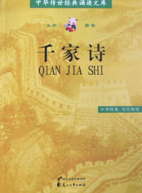 正版千家诗全文226首大字注音版 中华传世经典诵读文库 儿童国学经典诵读 五七言绝句律诗 河北花山文艺出版社
