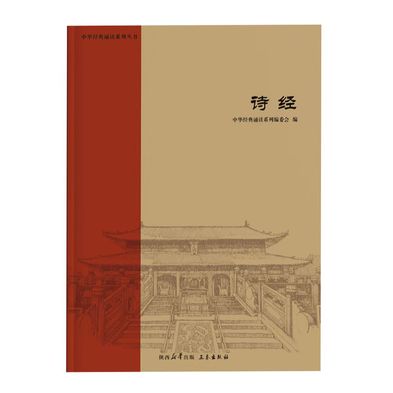 正版诗经 全文大字拼音版中华经典诵读之诗经注音儿童国学青少年小学生全集风雅颂三秦经典阅读陕西三秦