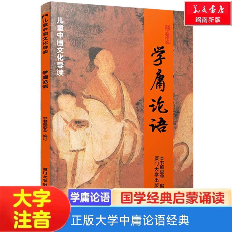 正版学庸论语 简体大字拼音版论语全文绍南青少年读经教材书儿童论语大学中庸学生绍南文化新版经典中小生学庸论语经典阅读