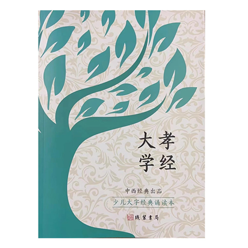 少儿大字经典诵读本 大学孝经 大字拼音版启蒙指读认识汉字儿童国学经典大学孝经中西经典