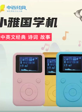 小雅国学机便携式宝宝早教机儿童经典早教机国学经典听读机迷你读经机0-3-6岁儿童教材国学听读机听读中文经典诵读