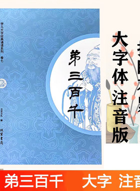 正版弟三百千全文大字注音版