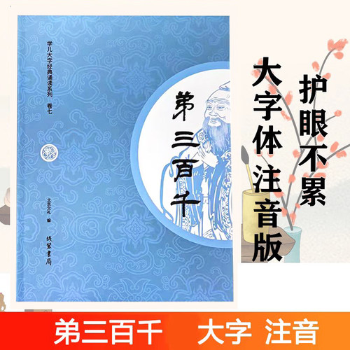 正版弟三百千全文大字注音版
