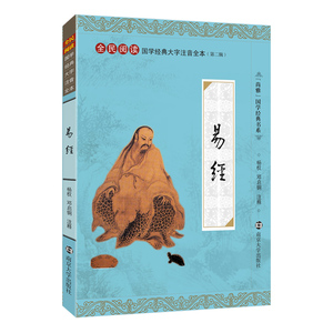 正版易经 全文注释大字注音版 周易国学经典大字注音诵读全本 拼音注释周易 易经南京大学出版社