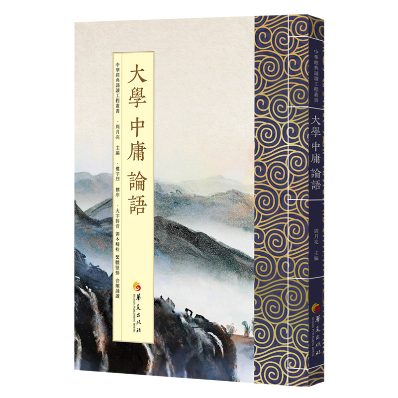 中华经典诵读工程 大学中庸论语 繁体字竖排版 大字拼音国学经典全集大学中庸论语孔子四书之经典注音阅读华夏出版