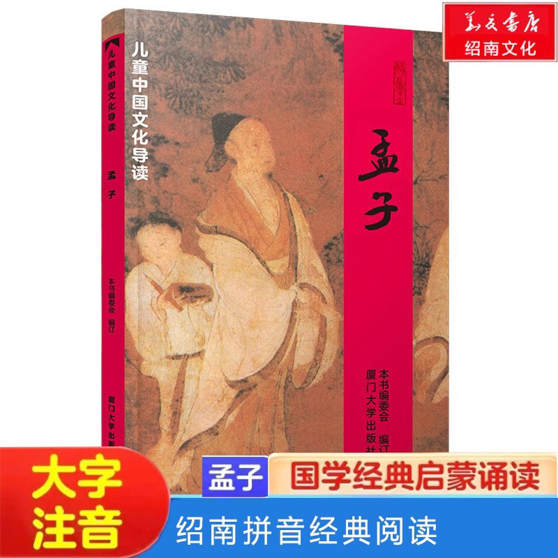 正版 孟子 全文大字注音版绍南国学经典诵读拼音书籍梁惠王上下四书经典之孟子绍南文化厦门大学华夏图书