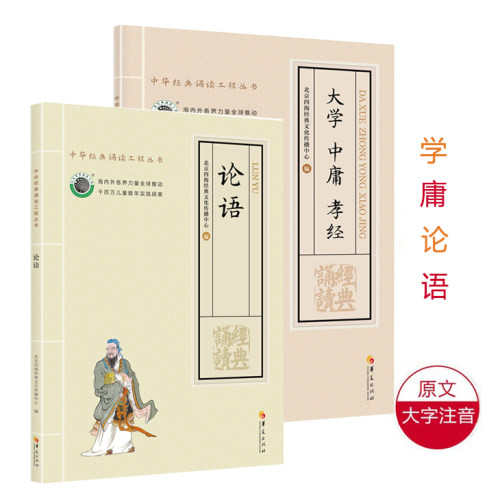 正版学庸论语大字注音版经典诵读