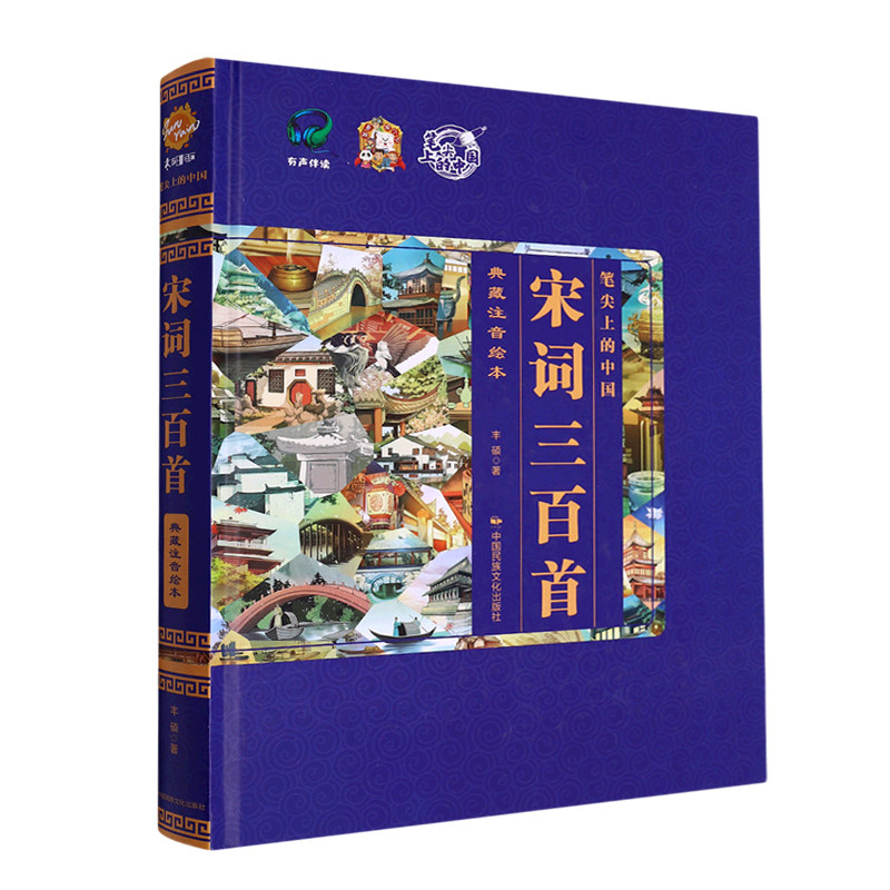 正版宋词三百首 唐诗三百首元曲三百首诗经吉林文史出版社典藏注音绘本精装鼻尖上的中国国学经典课外阅读