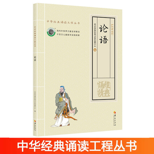 正版论语全文完整大字注音版