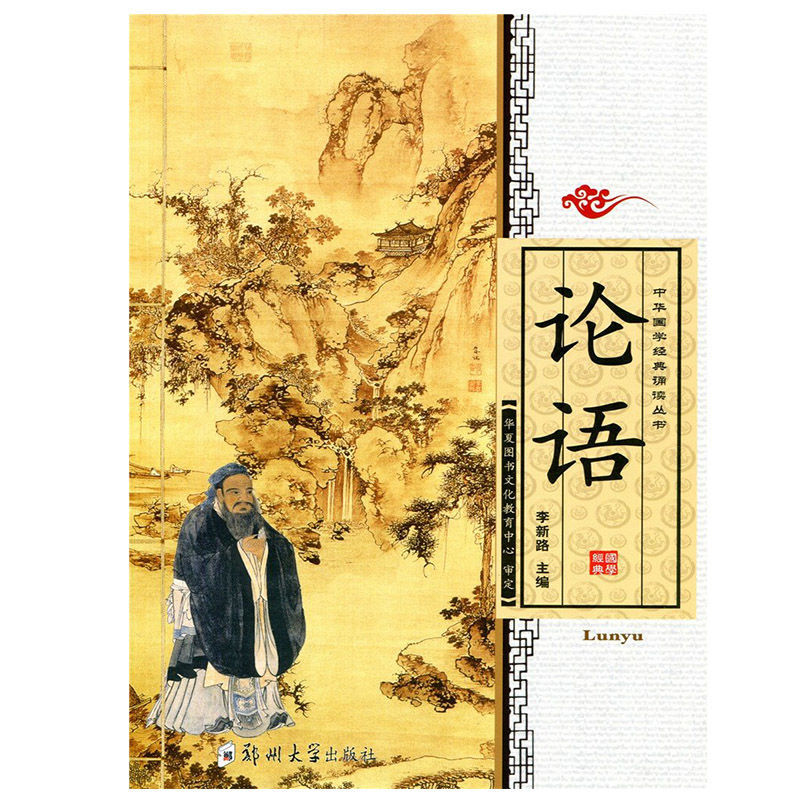 正版论语注音版 全文共20篇全集拼音版无解释一至六年级课外书拼音阅读幼儿经典诵读人民郑州大学完整版