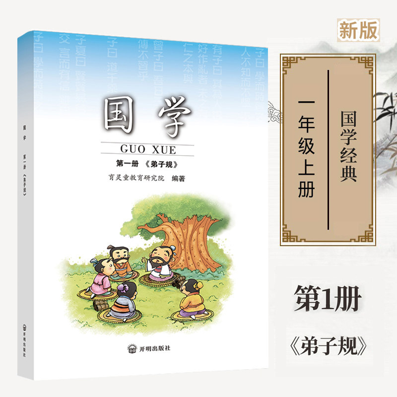 正版国学第一册 弟子规注音版 一年级上册使用 小学国学经典书籍育灵童国学经典诵读早教书籍开明大学