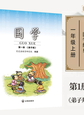 正版国学第一册 弟子规注音版 一年级上册使用 小学国学经典书籍2025新育灵童国学经典诵读早教书籍开明大学