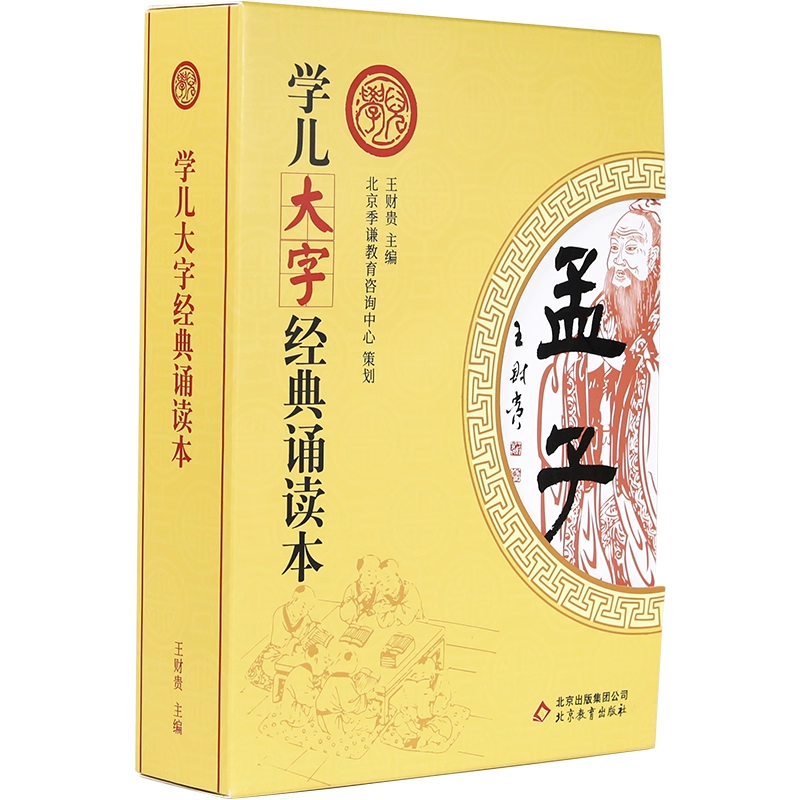 正版学儿大字经典诵读本 孟子全套7册 大字注音版儿童宝宝识字指读国学书籍论语四书五经正版幼儿园小学孩子诵读课文书籍拼音书,书籍/杂志/报纸,中国哲学,淘宝优惠券,粉丝福利购,淘宝优惠卷