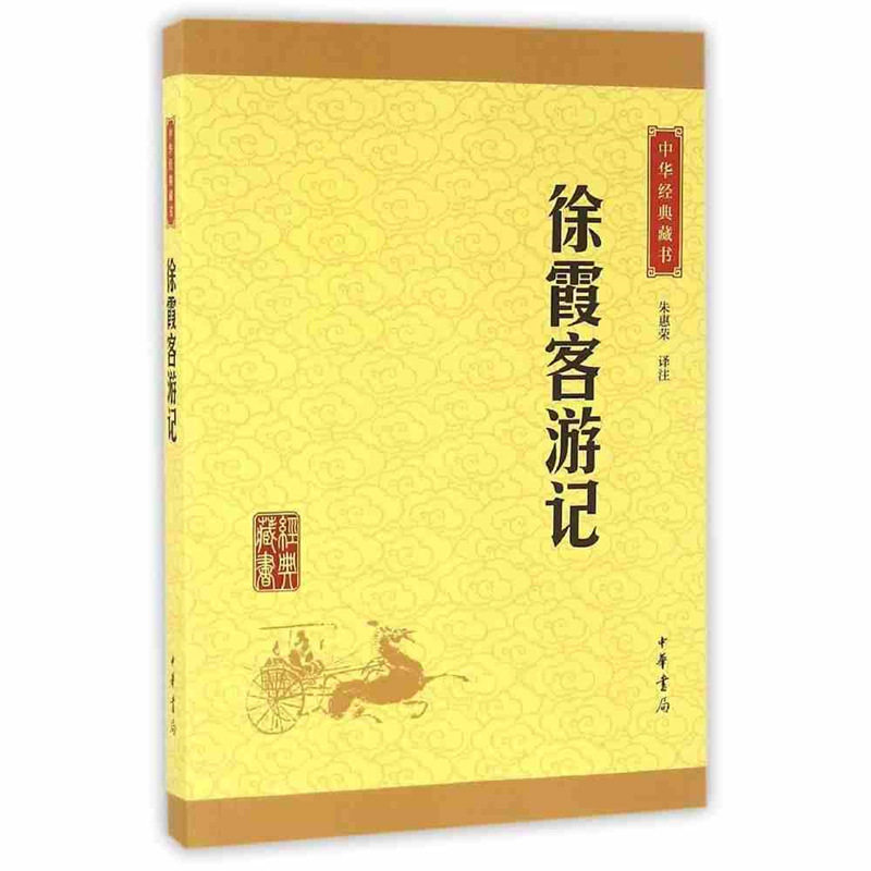 正版徐霞客游记 中华书局书籍文白对照带注解译文 中华经典藏书 小学生青少年阅读经典藏书 国学经典藏书