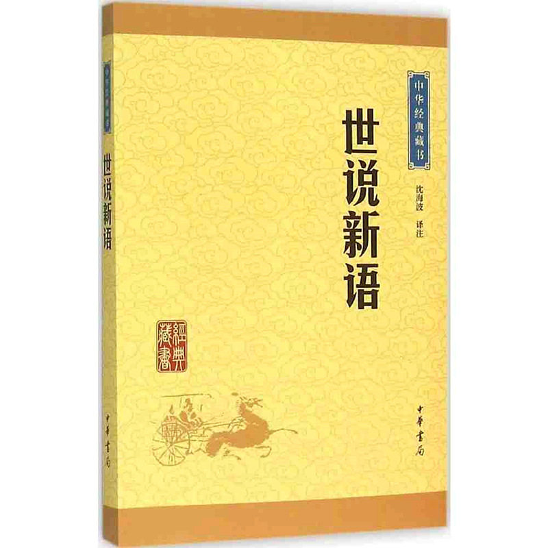 正版世说新语 中华书局注释译文中华经典藏书 魏晋南北朝的社会生活 古典小说 国学经典藏书 世界名著书中小学生阅读