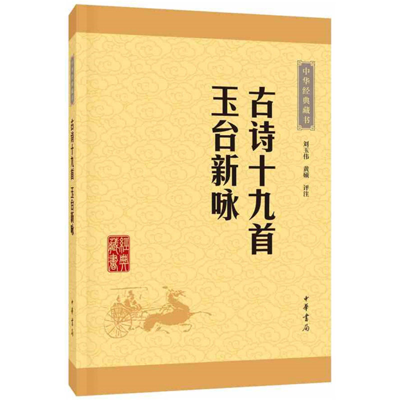 正版古诗十九首 玉台新咏中华经典藏书中华书局经典藏书古诗十九首 玉台新咏 国学经典藏书