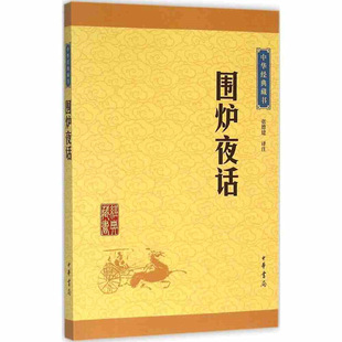 正版围炉夜话 中华书局藏书 中华经典古代劝世之书富有哲理 如同一德高望重的长者和一群后辈围着火炉娓娓而谈 国学书籍课外阅读