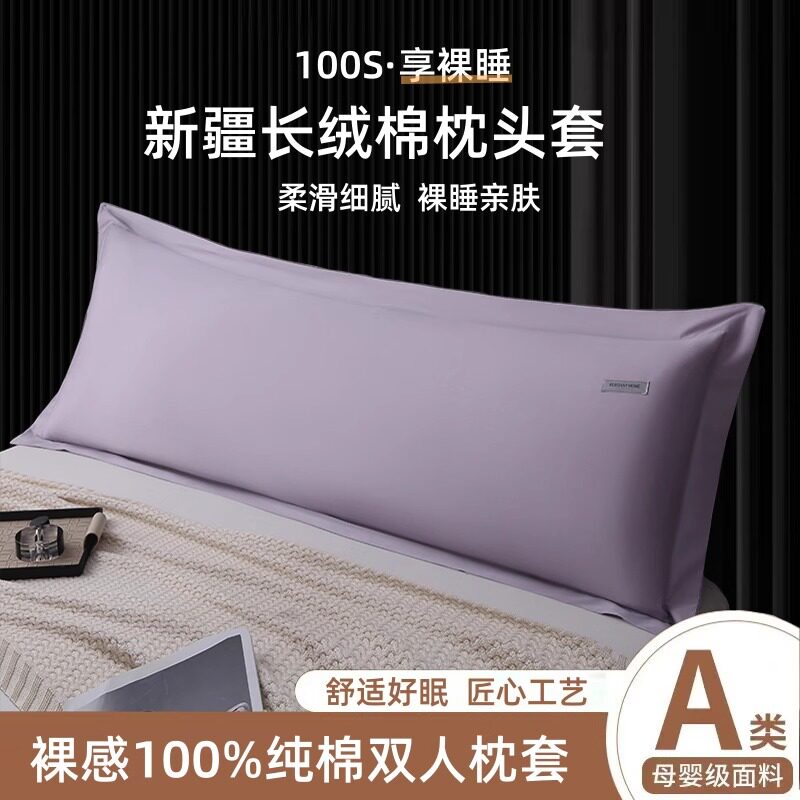 A类100S长绒棉长枕套加长双人款纯棉全棉长枕头套1.5m1.8米枕芯套