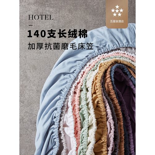 外贸出口高货！140支长绒棉加厚磨毛抗菌床笠罩单件三件套100全棉