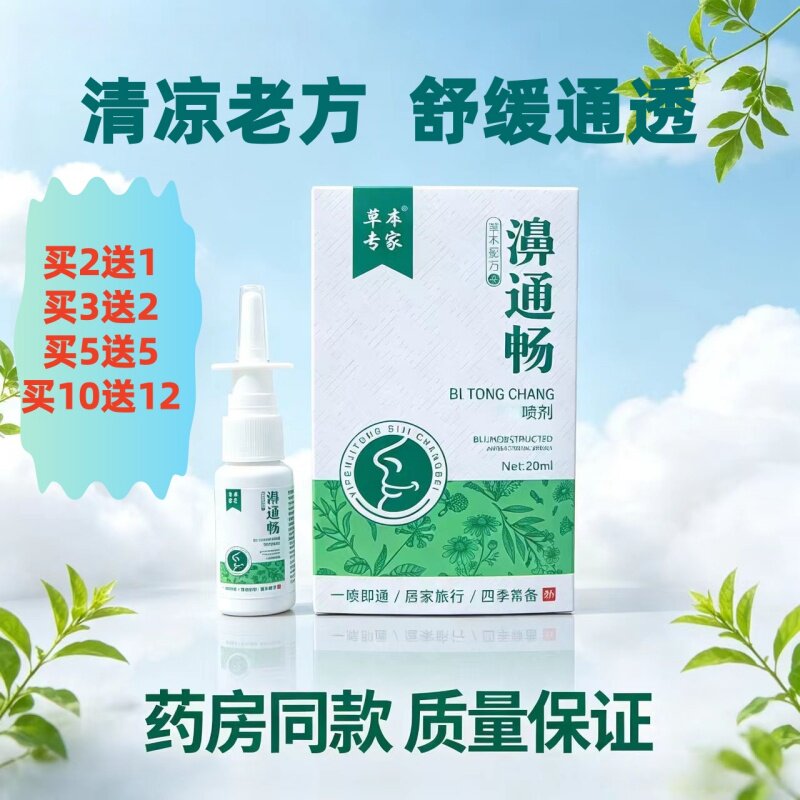 拍5发10正品濞通畅通濞鼻神器皮肤消毒护理（消）