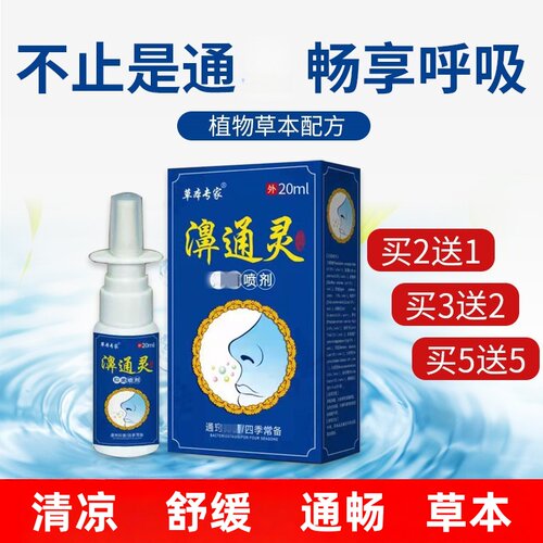 【老配方】濞同灵通鼻喷剂