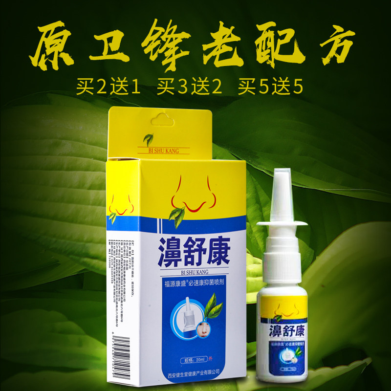 老配方濞舒康通鼻喷雾剂