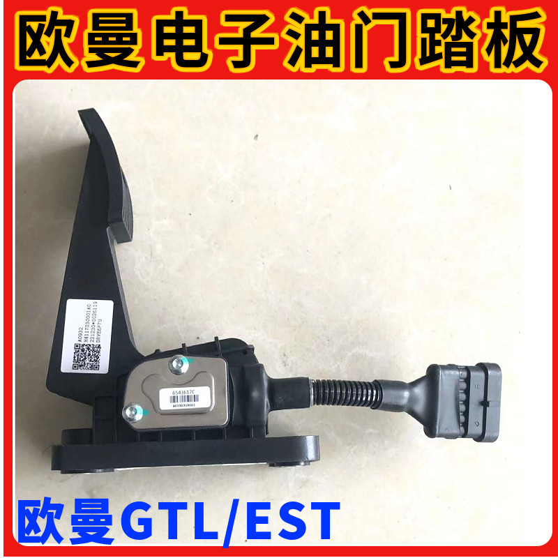 用于福田戴姆勒欧曼GTL电子油门踏板 EST原厂加速油门踏板总成