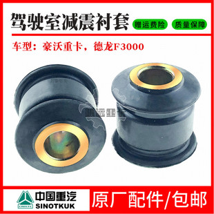 中国重汽衬套豪沃驾驶室减震器衬套减振衬套胶套避震器衬套原厂