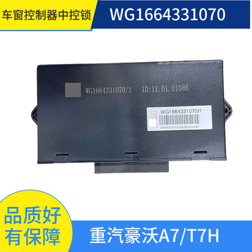 适配重汽豪沃A7/T7H车门玻璃升降控制器电动中控锁WG1664331070