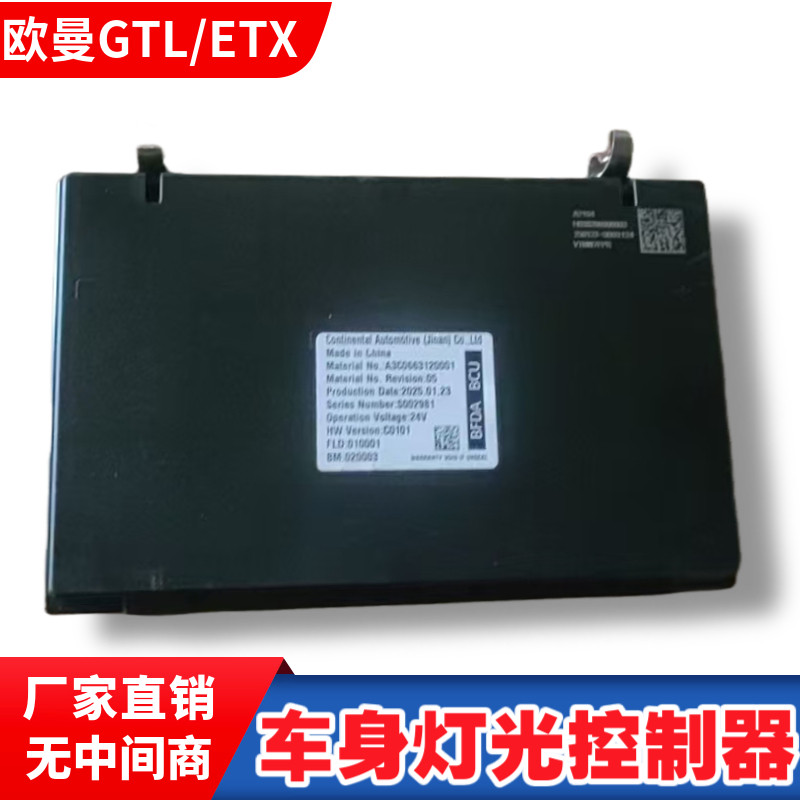 欧曼GTL车身控制单元EST灯光雨刮电脑模块BCU型号H038200000003