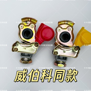威伯科同款半挂车握手开关阀螺旋气管接头挂车管连接头通用型气阀