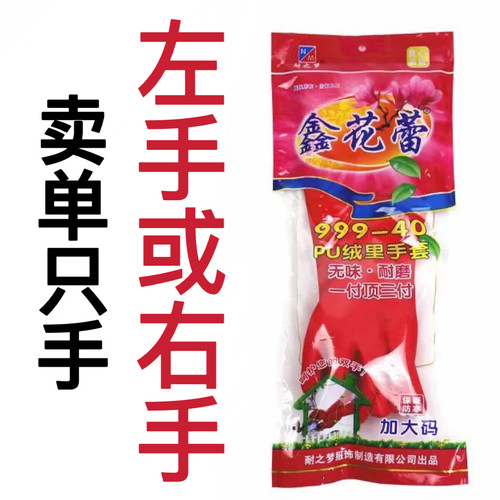 单只右手鑫花蕾一体绒家用加绒手套洗碗洗车大红色PU绒里加厚加棉