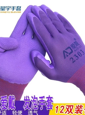 爱戴2303手套发泡紫色星宇耐磨防滑透气舒适劳保橡胶手套尼龙乳胶