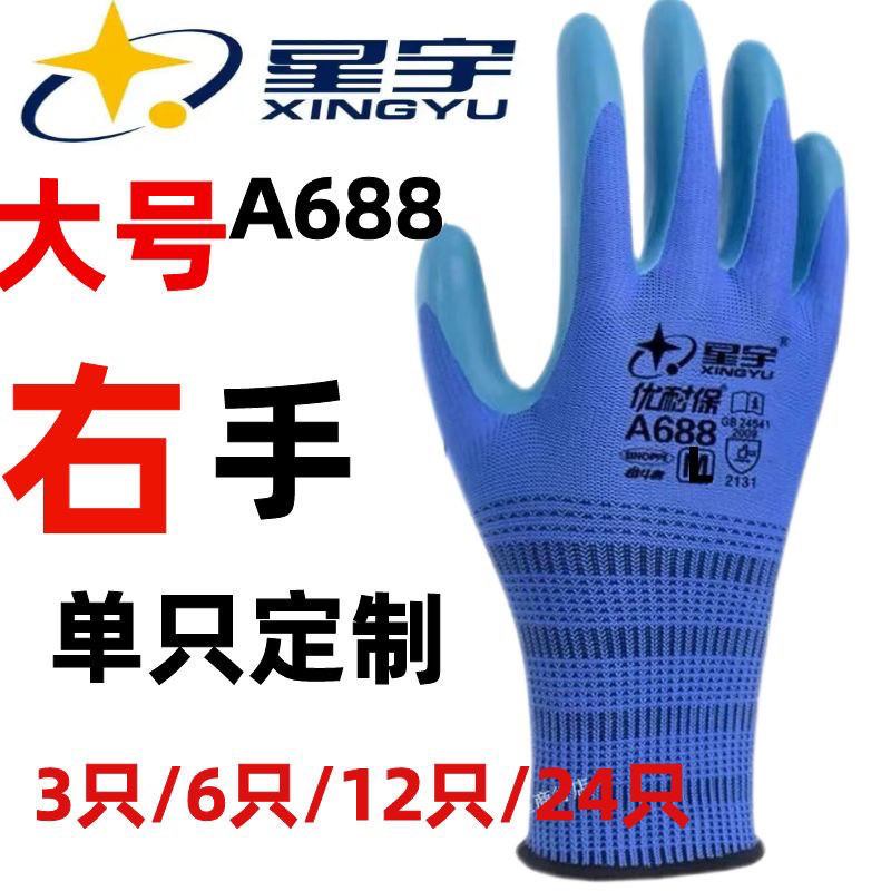 星宇优耐保A688单右手大号单只耐磨透气乳胶工地劳保工作防护手套