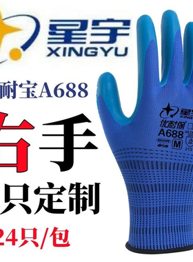 星宇右手A688优耐宝手套劳保耐磨蓝色胶橡胶防滑舒适建筑工地工作