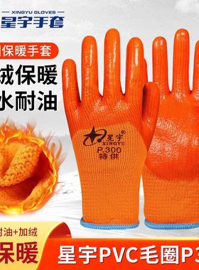 星宇P300毛圈手套劳保加绒手套黄色冬季保暖手套加厚耐磨防水防油