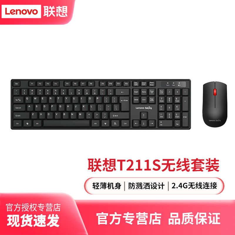 联想原装T211S无线键鼠套装办公打字专用笔记本台式通用键盘鼠标