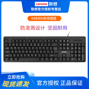联想K4800S键盘有线usb台式笔记本电脑办公打字专用商务家用游戏