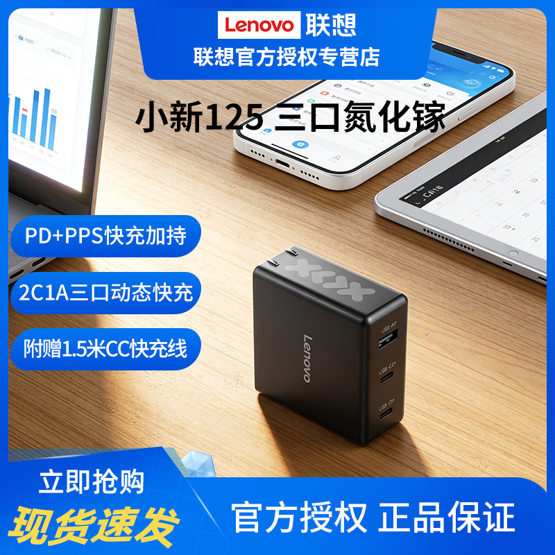 联想小新氮化镓125三口动态快充适配器PD/PPS多协议兼容适用苹果华为小米拯救者手机平板电脑,3C数码配件,笔记本电源,淘宝优惠券,粉丝福利购,淘宝优惠卷