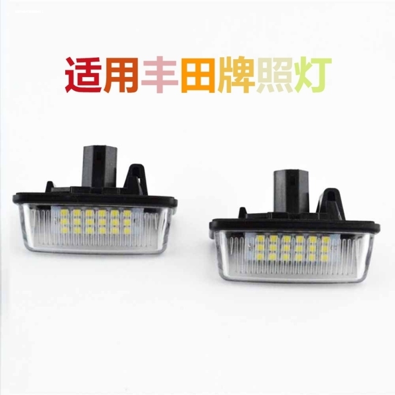 适用10-19款丰田新锐志12/13/14代新皇冠威驰车牌灯LED后牌照灯