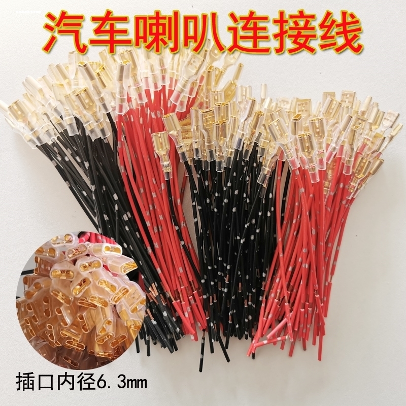 汽车喇叭连接线精品铜镀银音响改装线母插母头蜗牛盆型喇叭线