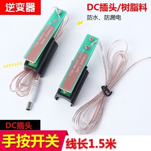 包邮逆变器机头手捏手按开关防水安全触点开关片插座插DC头带线